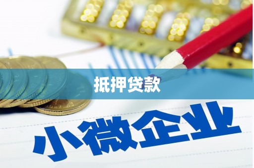 舞钢抵押贷款