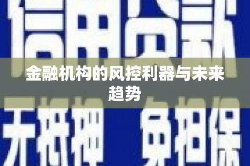 舞钢金融机构的风控利器与未来趋势