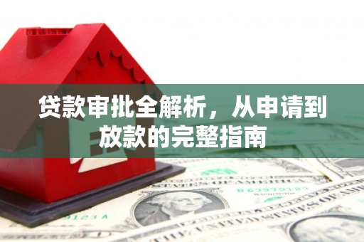 舞钢贷款审批全解析,从申请到放款的完整指南 舞钢贷款审批全解析,从申请到放款的完整指南