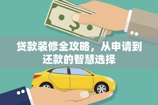 舞钢贷款装修全攻略，从申请到还款的智慧选择