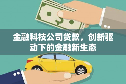 舞钢金融科技公司贷款，创新驱动下的金融新生态