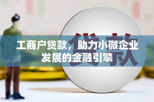 舞钢工商户贷款，助力小微企业发展的金融引擎