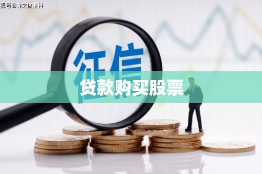 舞钢贷款购买股票
