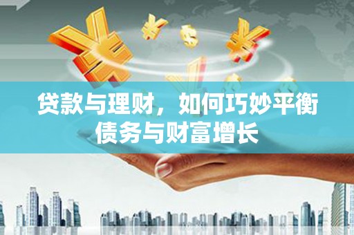 舞钢贷款与理财，如何巧妙平衡债务与财富增长