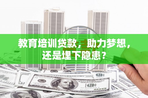 舞钢教育培训贷款，助力梦想，还是埋下隐患？