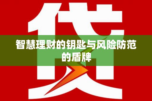舞钢智慧理财的钥匙与风险防范的盾牌