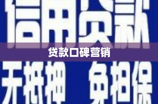 舞钢贷款口碑营销
