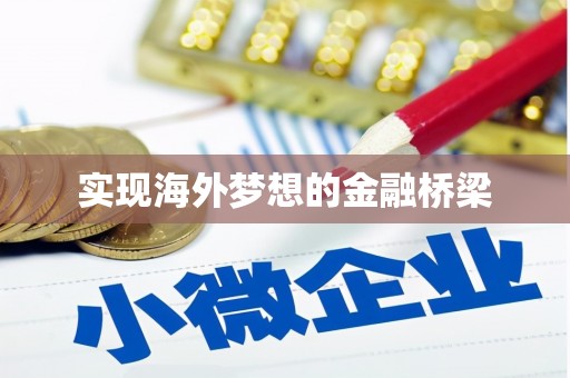 舞钢实现海外梦想的金融桥梁