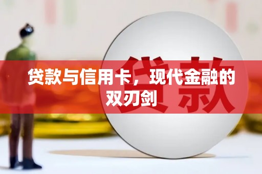 舞钢贷款与信用卡，现代金融的双刃剑