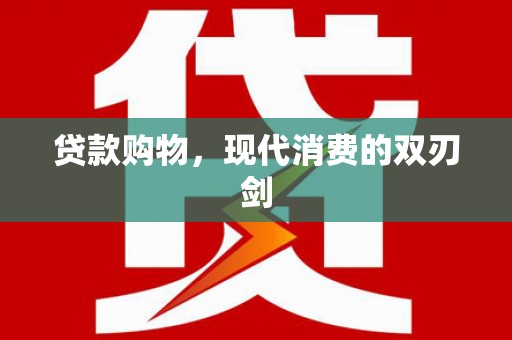 舞钢贷款购物，现代消费的双刃剑