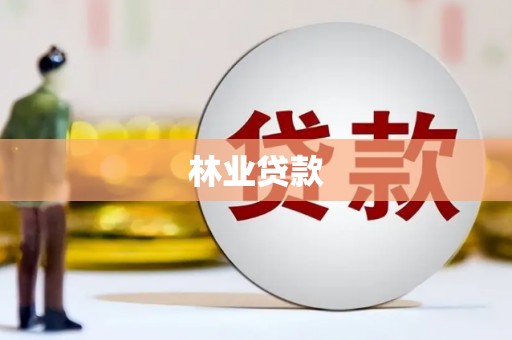 舞钢林业贷款