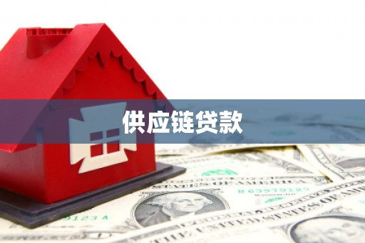 舞钢供应链贷款