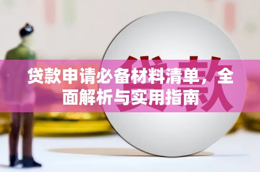 舞钢贷款申请必备材料清单，全面解析与实用指南