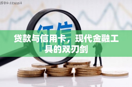 舞钢贷款与信用卡，现代金融工具的双刃剑