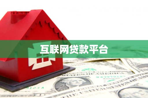 舞钢互联网贷款平台