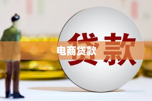舞钢电商贷款