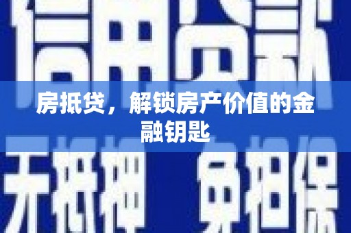 舞钢房抵贷，解锁房产价值的金融钥匙