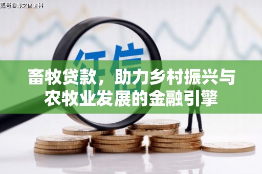 舞钢畜牧贷款，助力乡村振兴与农牧业发展的金融引擎