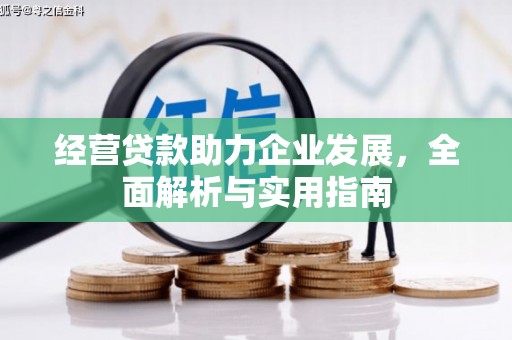 舞钢经营贷款助力企业发展，全面解析与实用指南