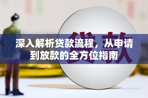 舞钢深入解析贷款流程，从申请到放款的全方位指南