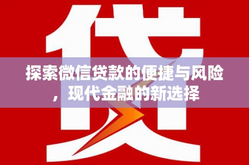 舞钢探索微信贷款的便捷与风险，现代金融的新选择