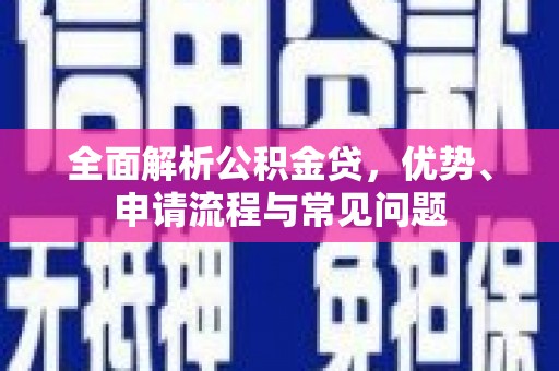 舞钢全面解析公积金贷，优势、申请流程与常见问题