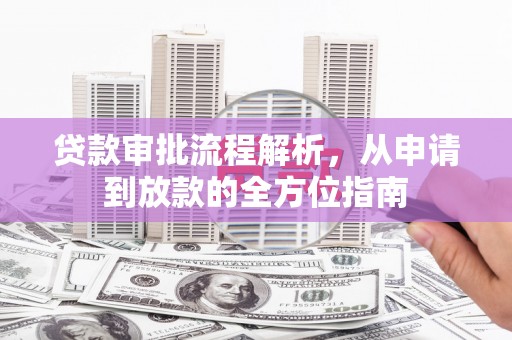 舞钢贷款审批流程解析，从申请到放款的全方位指南