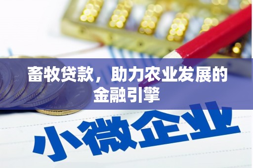 舞钢畜牧贷款，助力农业发展的金融引擎