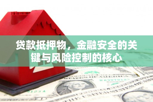 舞钢贷款抵押物，金融安全的关键与风险控制的核心