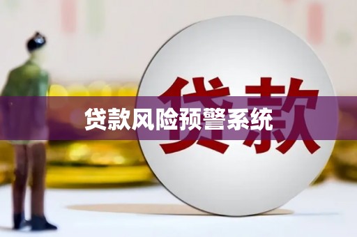 舞钢贷款风险预警系统