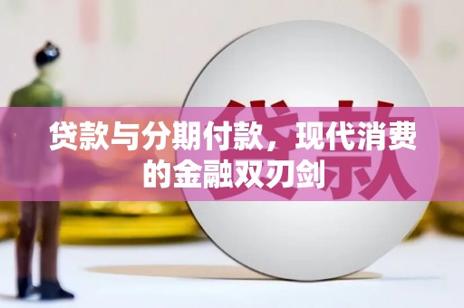 舞钢贷款与分期付款，现代消费的金融双刃剑