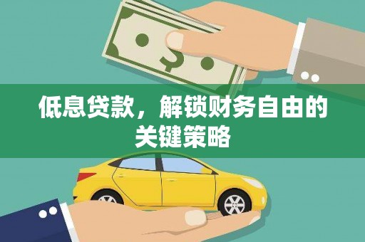 舞钢低息贷款，解锁财务自由的关键策略