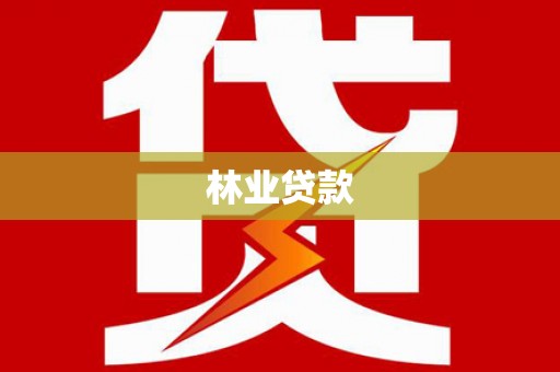 舞钢林业贷款
