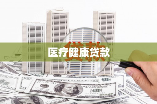舞钢医疗健康贷款