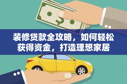 舞钢装修贷款全攻略，如何轻松获得资金，打造理想家居