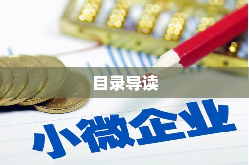 舞钢目录导读