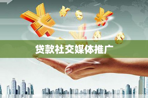 舞钢贷款社交媒体推广