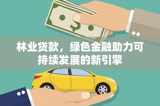 舞钢林业贷款，绿色金融助力可持续发展的新引擎
