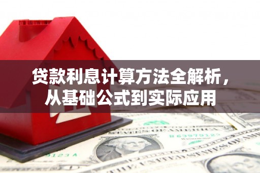 舞钢贷款利息计算方法全解析，从基础公式到实际应用