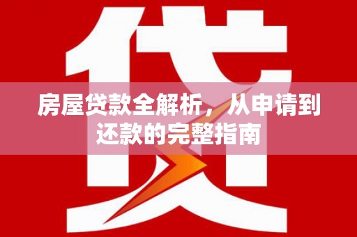 舞钢房屋贷款全解析，从申请到还款的完整指南