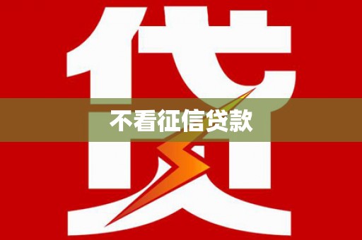 舞钢不看征信贷款