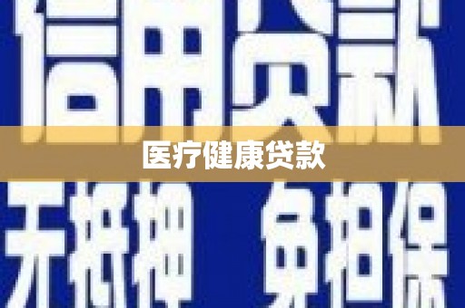 舞钢医疗健康贷款