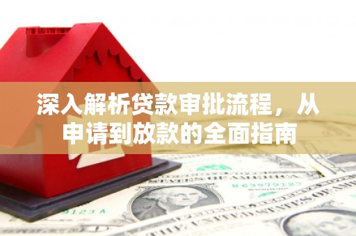 舞钢深入解析贷款审批流程，从申请到放款的全面指南