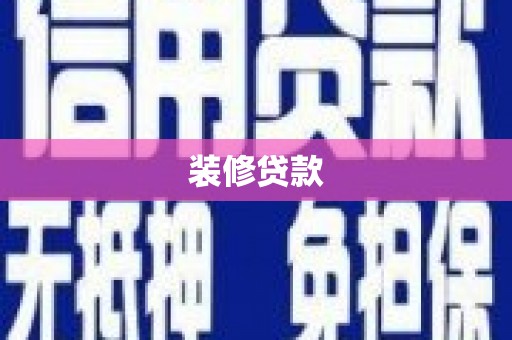 舞钢装修贷款