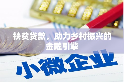 舞钢扶贫贷款，助力乡村振兴的金融引擎