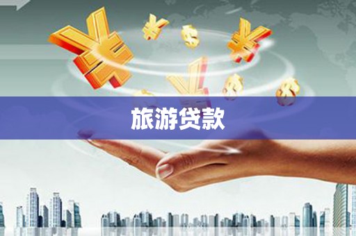 舞钢旅游贷款 舞钢旅游贷款