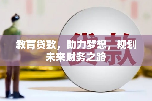 舞钢教育贷款，助力梦想，规划未来财务之路