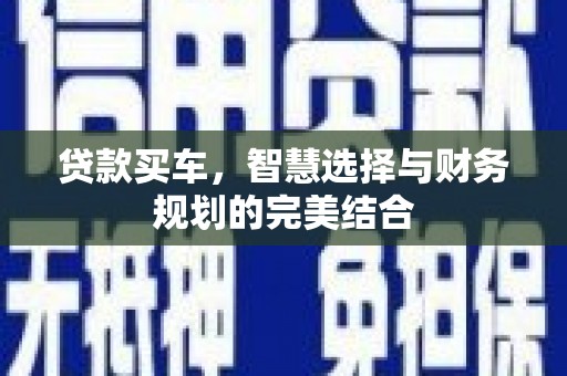 舞钢贷款买车，智慧选择与财务规划的完美结合