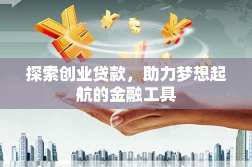 舞钢探索创业贷款，助力梦想起航的金融工具