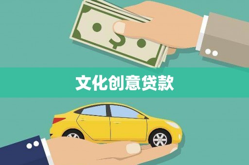 舞钢文化创意贷款